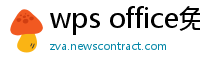 wps office免费版